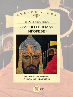 cover image of «Слово о полку Игореве». Новый перевод с комментарием